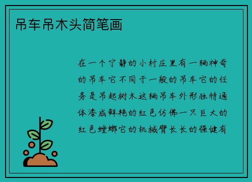 吊车吊木头简笔画