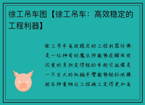徐工吊车图【徐工吊车：高效稳定的工程利器】