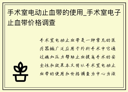 手术室电动止血带的使用_手术室电子止血带价格调查