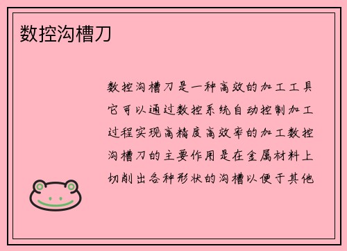 数控沟槽刀