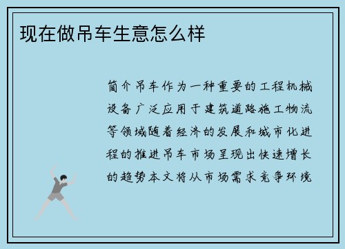 现在做吊车生意怎么样