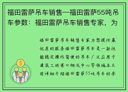 福田雷萨吊车销售—福田雷萨55吨吊车参数：福田雷萨吊车销售专家，为您提供最优质的服务