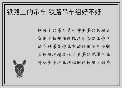 铁路上的吊车 铁路吊车组好不好